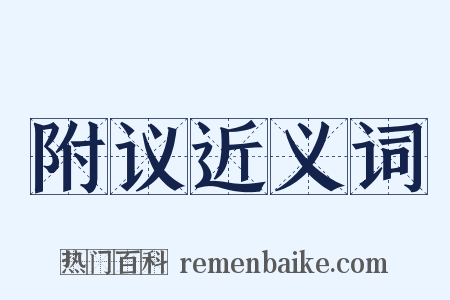 附议近义词是什么意思的图片